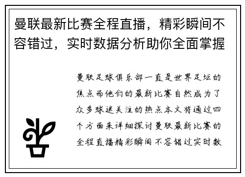 曼联最新比赛全程直播，精彩瞬间不容错过，实时数据分析助你全面掌握比赛走势