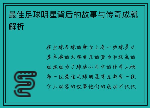 最佳足球明星背后的故事与传奇成就解析