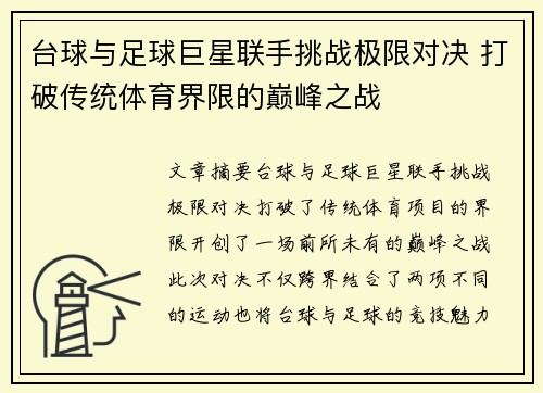 台球与足球巨星联手挑战极限对决 打破传统体育界限的巅峰之战