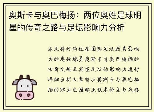 奥斯卡与奥巴梅扬：两位奥姓足球明星的传奇之路与足坛影响力分析