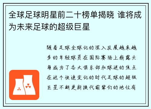 全球足球明星前二十榜单揭晓 谁将成为未来足球的超级巨星