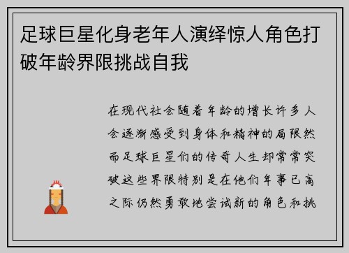 足球巨星化身老年人演绎惊人角色打破年龄界限挑战自我