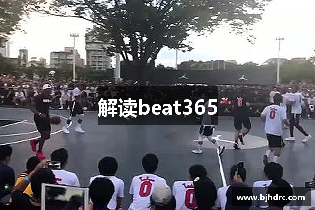 解读beat365